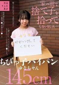 家の前で捨て子を拾ってしまいました…ちびっ子パイパンゆなちゃん145cm 日向由奈