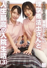 リハビリ科の童顔でかわいい理学療法士さんとSEXできちゃう人生最高の入院生活（3）
