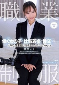 職業制服。働く女の子と仕事着姿で性交したい。 大切な仕事着に精液ぶっかけて、ごめんね。 渡来ふう