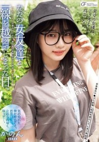 ただの女友達と一線を越えてしまった日。 ~ちょっとした悪ふざけから、僕たちの友情はセフレ関係へと変化した~