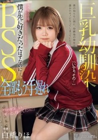 巨乳幼馴染BSS 全部もう手遅れ 僕が先に好きだったはずなのに…。 白橋りほ