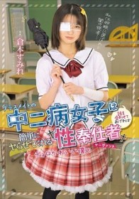 クラスメイトの中二病女子は話を合わせてあげれば簡単にヤらせてくれるチョロかわいい僕の性奉仕者 サーヴァント 倉本すみれ