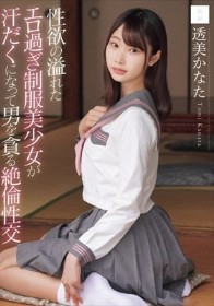 性欲の溢れたエロ過ぎ制服美少女が汗だくになって男を貪る絶倫性交 透美かなた