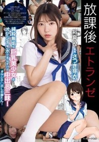 放課後エトランゼ 純粋無垢な巨乳美少女をオヤジチ○ポで手なずけて中出し三昧！ オヤジチ○ポしか勝たん！ さつき芽衣