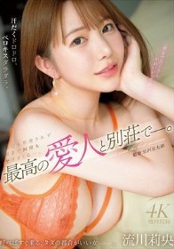 最高の愛人と別荘でー。 汗だくドロドロ、ベロキスダラダラ。誰にも邪魔されず朝まで何度もヤリまくる…。 流川莉央