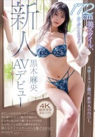 新人 黒木麻央 AVデビュー 大学ミスコン選出、新卒丸の内OL、172cm美スタイル、全てがハイスペック。