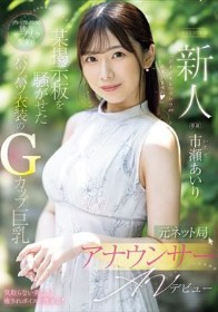 新人 元ネット局アナウンサーAVデビュー 市瀬あいり