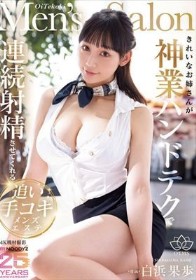 きれいなお姉さんが神業ハンドテクで連続射精させてくれる追い手コキメンズエステ 白浜果歩