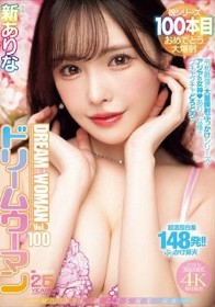 MOODYZ創立25周年記念 ドリームウーマンVol.100 新ありな