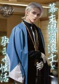 【2.5次元】幕末溺愛浪士と孕ませ性活