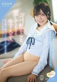 「パパ、私のこと愛してるなら生で入れて」思春期の娘とパパのいびつな愛の日常、そして中出しへと… 日向由奈