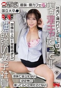 社内で嫌われてる陰キャは実は淫キャだった！！想像以上のド変態過ぎる性欲強い女子社員 小那海あや