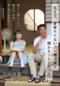 ある日、身寄りのない子を俺の家で預かることになった。娘のように接していたが献身的に身体を差し出してきたので…日向由奈