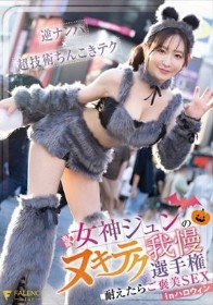 女神ジュンのヌキテク我慢選手権 耐えたらご褒美SEX inハロウィン