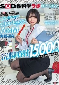 『浣腸噴射15，000mlしたらどうなるのか？』SOD女子社員が真面目に始めは苦しい腸汁ダクダクアナルセックス＆AtoM実践研究した結果 浣腸した以上の超放出で休日SOD本社は腸汁まみれに…！SOD性科学ラボREPORT22 本村素子