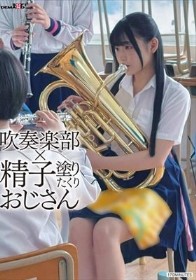 吹奏楽部×精子塗りたくりおじさん