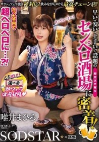 たった千円で超ペロペロに…？！早い安い上手いで話題の即尺ヌキありセンペロ酒場に密着！SODSTAR×SENZ 唯井まひろ