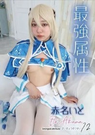 最強属性72 赤名いと