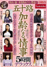 五十路 加齢なる情事 5時間デラックス 性欲が強い本格熟女たちの男遊び 熟年女性8人の濃厚中出し性交為