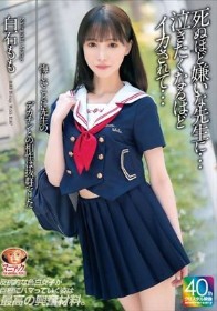 悔しいことに先生のデカチンとの相性は抜群でした 死ぬほど嫌いな先生に…泣きたくなるほどイカされて… 白石もも