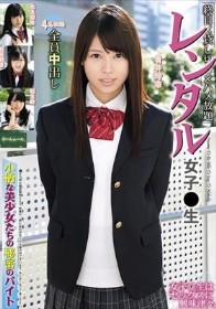 レンタル女子〇生 小柄な美少女たちの秘密のバイト