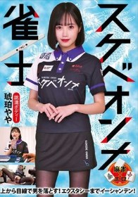 スケベオンナ雀士 琥珀やや