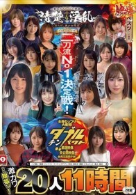 ホイホイロード10 ～素人ホイホイZの軌跡～全員王道美少女！全員むっつり大爆発！厳選映像VS未公開映像清楚＆淫乱 二刀流No.1決定戦！激カワ20人 熱盛ベスツ11時間ハメ撮り・個撮・ワンナイト・マッチングアプリ・SNS・潮吹き・顔射・ドキュメント・素人・痴女