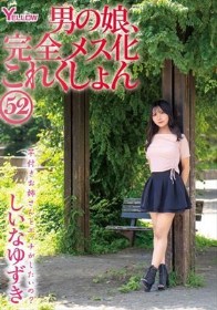 男の娘、完全メス化これくしょん52 しいなゆずき