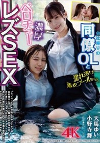 会社帰りの同僚OLと濡れ透け着衣プールからの濃厚ベロチューレズSEX