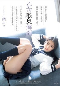 乙女喉奥解剖 二葉エマ