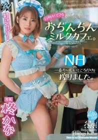 行列ができるおちんちんミルクカフェ。NHの一番おいしいところだけを搾りました。 柊かな