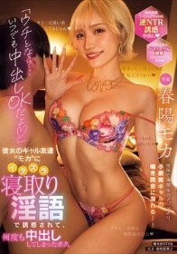 「ウチとなら…いつでも中出しOKだよ」彼女のギャル友達’モカ’にイタズラ寝取り淫語で誘惑されて、何度も中出ししてしまったボク。 春陽モカ