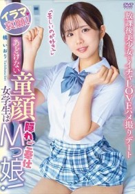 あどけない童顔女学生は隠れご奉仕Mっ娘！イラマ哀願！「苦しいのが好き！」放課後美少女とイチャLOVEハメ撮りデート 橘いおり