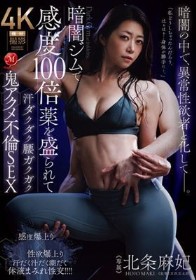 暗闇ジムで感度100倍薬を盛られて汗ダクダク腰ガクガク鬼アクメ不倫SEX 北条麻妃