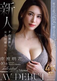 痺れる程の『色気』、震える程の『性欲』―。 新人 才色兼備な元受付嬢の人妻 南波明花 40歳 AV DEBUT