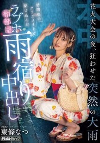 花火大会の夜、狂わせた突然の大雨 幼馴染のクラスメイトと駆け込んだラブホ相部屋雨宿り中出し 東條なつ