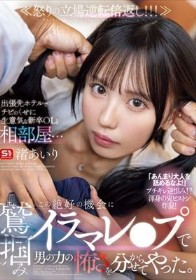 出張先ホテルでチビのくせに生意気な新卒OLと相部屋… この絶好の機会に鷲掴みイラマレ●プで男の力の怖さを分からせてやった。 渚あいり