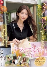SNSでバズった美人すぎるドライブスルー店員さんが裏でめっっちゃ犯●れてた。 七ツ森りり