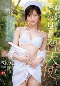 新人NO.1 STYLE 鎧（ナース着）を脱いだ癒しの白衣の裸天使。 桜みお AV DEBUT