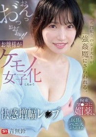 名門私立の女子大生が強●魔にさらわれる。拘束、マ●コに媚薬、玩具とペニスぶち込まれおんっお゛っおお゛ぉぉ！！お嬢様がケモノ女子化しちゃう快感増幅レ●プ 音無鈴