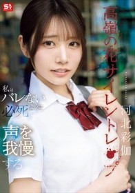 高嶺の花サイレントレ●プ私はバレないように必死で声を我慢する 河北彩伽