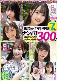 ナンパ即パコ総集編 街中でイマドキ娘7名ナンパ！連れ込みSEXタダマン放題300分