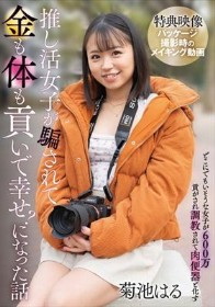 推し活女子が騙されて金も体も貢いで幸せ?になった話 / 菊池はる