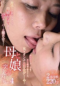 母と娘の突き合い方 その4