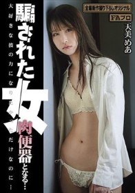 騙された女 肉便器となる… 天美めあ