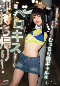 ガチ●っ払いのむっちり唇ギャルはベロキスしまくり即持ち帰り!