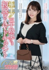 極上!!三十路奥さま初脱ぎAVドキュメント 神尾さゆり