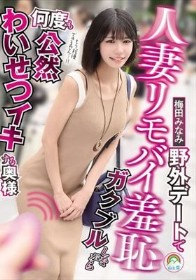 人妻リモバイ羞恥 野外デートでガクブルしながら何度も公然わいせつイキする奥様 梅田みなみ