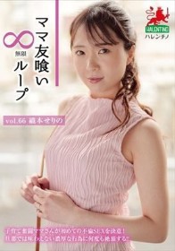 ママ友喰い無限ループ Vol.66 織本せりの