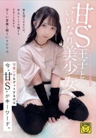 甘S王子といいなり美少女